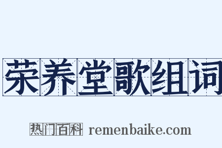 荣养堂歌组词是什么意思的图片
